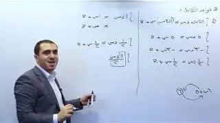 شرح درس قواعد التكامل - أ.محمد النجار