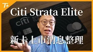 花旗銀行Citi Strata Elite信用卡即將上市，值得期待嗎？目前網路流傳之相關權益及福利大整理！