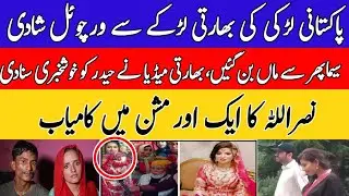 Another Pakistani girl married to an Indian boy || Seemahaider and Anju fatima case latest updates