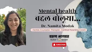 Mental health बद्दल बोलूया | Dr. Namita Modak | Varun Bhagwat | Health Expert |