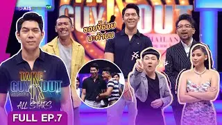 [Full Episode] Take Guy Out All Stars #คืนสู่เหย้าเขย่าความโสด - EP.7