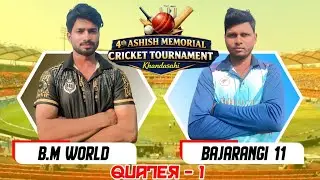 🛑LIVE : Quater - 1 // 4th ASHISH MEMOREAL CRICKET TOURNAMENT , KHANDASAHI // GPL Cricket Odisha