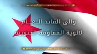 شيلة جديد اهداء الى رجال الضالع
