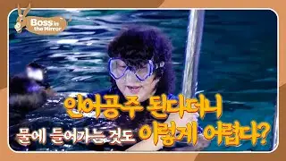 Trying to Be a Mermaid Is No Joke 😭🧜‍♀️ [Boss in the Mirror 334| KBS WORLD TV 251221