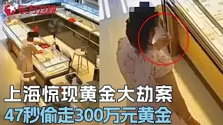 上海惊现黄金大劫案！蒙面大盗仅用47秒，偷走价值300万元黄金，监控曝光震惊全网 #真实第25小时 FULL