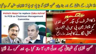 Mohsin Naqvi appointed new PCB chairman after zaka ashraf Resign| Rip pakistan cricket