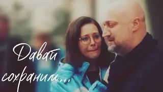 Давай сохраним… || Арефьева и Кулыгин || Скорая помощь