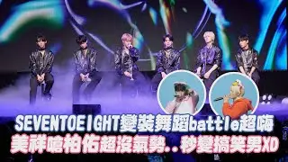 SEVENTOEIGHT變裝舞蹈battle超嗨 美祥嗆柏佑超沒氣勢..秒變搞笑男XD(翻轉世界Boom!/Dream of you/Gummy Bear/一起走)｜完全娛樂