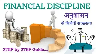 FINANCIAL DISCIPLINE हासिल करने के आसान Steps | अनुशासन से मिलेगी सफलता |