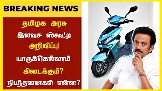 இலவச ஸ்கூட்டர் தமிழக அரசு அதிரடி அறிவிப்பு | TN Gvt Free Scooty Latest Update | TN Latest Update