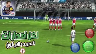 واخيراً😱||  تجربة وتحميل لعبة فيفا 16 للموبايل || بدون أنترنت وبجرافيك PS4 🔥