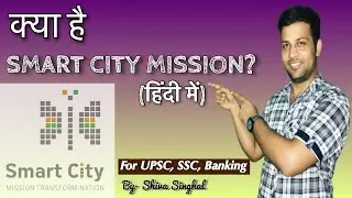 जानिए SMART CITY MISSION के बारे में : UPSC CSE