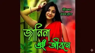 জানিনা এই জীবনে 🍁Janina ai jebona🍁sad song 🍁virul song 2025