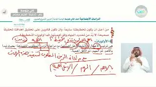 أولويات التخطيط 1 - الدراسات الاجتماعية - ثاني متوسط