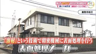 【なんしょん？/推しごと研究会】岡山の企業の取り組みを徹底研究！「倉敷ボーリング機工」を紹介