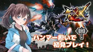 【MHXX 】switch版　初見プレイ！！　ハンマー担いでよっこらしょ♪【はづまこ／Vtuber  】