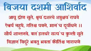 विजयादशमी आशिर्वाद आयु दोर्णसुते श्रेयं दशरथे । Aayu Drona Sute Full Version Sanskrit.