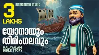 Jonah and the Fish | Bible Stories | Malayalam Bible Story | Malayalam Christian Animation Videos