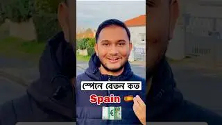 স্পেনে বেতন কত | Spain 🇪🇸 | Inteshar Ihram Vlogs | #shorts #spain #salary #work #job
