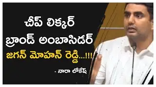 Cheap Liquor Brand Ambassador YS Jagan Mohan Reddy | Lokesh On 🔥🔥