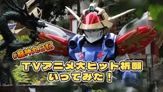 #龍神丸日記 TVアニメ大ヒット祈願にいってみた！ #魔神創造伝ワタル