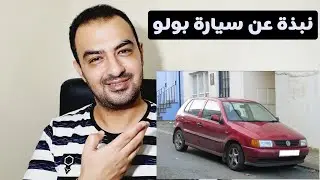 بعض المعلومات عن سيارة جولف بولو