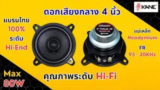 ดอกลำโพงเสียงกลาง 4 นิ้ว 80W KANE หน้าดำ ITALIA 42 แม่เหล็กนีโอไดเมียม 8 โอห์ม #แอมป์จิ๋ว #wuzhi