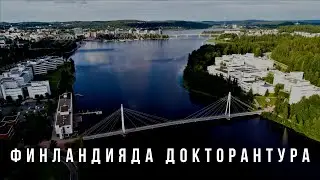 🇫🇮 Finlandiyada doktoranturada o‘qish