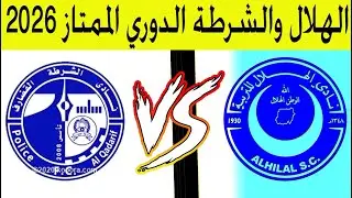 بث مباشر الهلال والشرطة القضارف - الدوري السوداني الممتاز 2026