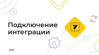 Подключение интеграции 