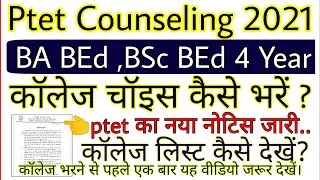 ptet Counseling 2021 | ptet college choice kaise fill kare | ptet 4 Year college list | ptetraj2021