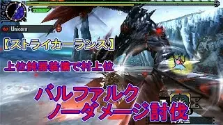 MHXX ユニさんのバルファルクをノーダメージで。【ランス】