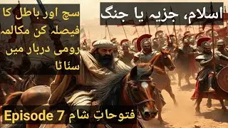 Rabiah Bin Aamir ka Rome ke Sipah Salar ke Samne Be-Khauf Paigham Fatoohat e shaam Episode 7