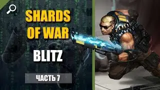 Shards Of War # 7, reviews, guides to the custody Blitz (BLITZ)