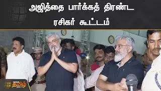 அஜித்தை பார்க்கத் திரண்ட ரசிகர் கூட்டம்... |  #Trichy #Ajith #Thala  #ajith61