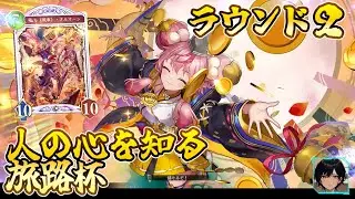 【Shadowverse Worlds Beyond】人の心を知る旅路杯 ラウンド２【Part11】