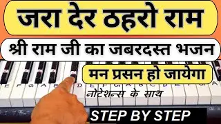 Ram Bhajan - Jara Der Thehro Ram - Piano Tutorial | Ram Bhajan Piano Tutorial | जरा देर ठहरो राम