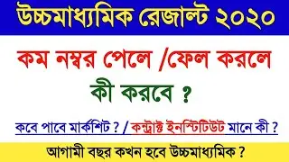 উচ্চমাধ্যমিক রেজাল্টে সন্তুষ্ট না হলে কী করবে ? // WBCHSE HS 2020 result review