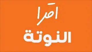 اقرا النوتة الموسيقية بسهولة