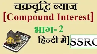 चक्रवृद्धि ब्याज कैसे निकले?byaj kaise nikale ।। compound interest trick ।। math trick by SSRC ।।