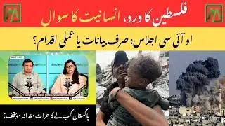 Palestine Crisis and OIC Emergency Meeting|Pakistan&rsquo;s Role Under Global Pressure|Minute Mirror News