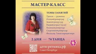Мастер-класс Суворовой Т.И. Два дня - 74 танца