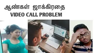 ஆண்கள் ஜாக்கிரதை VIDEO CALL PROBLEM | TamilScope 360