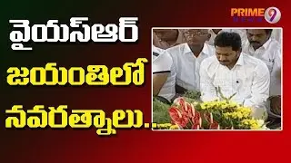 YSR's 70th Jayanthi Celebrations At Jammalamadugu | Prime9 News