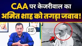 CM Arvind Kejriwal ने CAA पर Amit Shah के झूठ को Expose कर दिया! 🔥| AAP