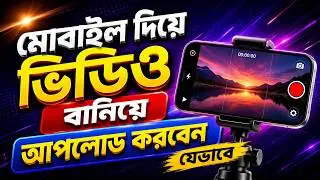 মোবাইল দিয়ে ভিডিও বানিয়ে Adobe Stock এ আপলোড করবেন যেভাবে । Adobe Stock Full Course&nbsp;|&nbsp;Part-&nbsp;27