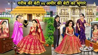 गरीब की बेटी vs अमीर की बेटी का मेकअप ||Cartoon Videos||Poor girl's makeup vs. rich girl's makeup
