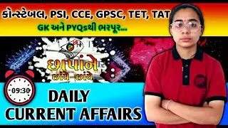 પોલીસ કોન્સ્ટેબલ 2026🔥Current Affairs January 2026 | MCQ with Explanation | LIVE TEST