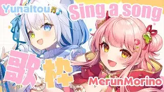 【KARAOKE/singing】2人で楽しく元気に歌うよ～！【MorinoMerun​ /@ItouYuna 】