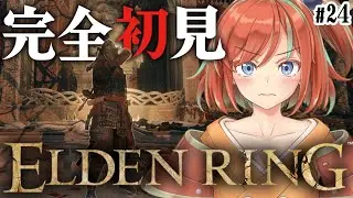 【ELDEN RING】#24  完全初見でエルデンリングをプレイ！ミケラのマレニアｧ！！【Vtuber/曙見ひので】